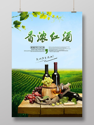香浓红酒酒水促销葡萄酒庄园宣传广告海报设计